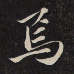 苏轼焉书法图片