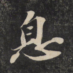苏轼息书法图片