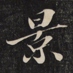 苏轼景书法图片
