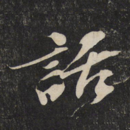 苏轼话书法图片