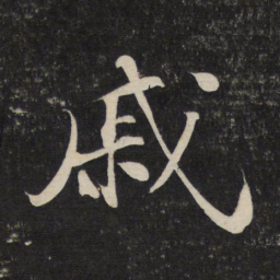 苏轼戚书法图片