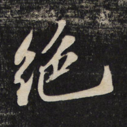 苏轼绝书法图片