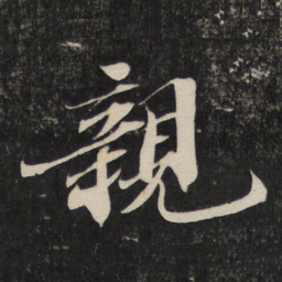 苏轼亲书法图片