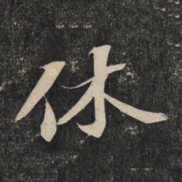 苏轼休书法图片