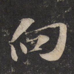 苏轼向书法图片