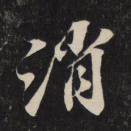苏轼消书法图片