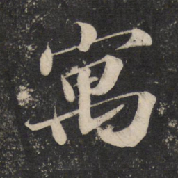 苏轼寓书法图片