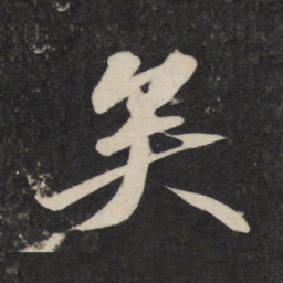 苏轼矣书法图片