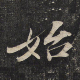 苏轼始书法图片