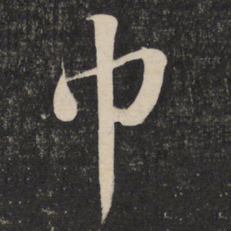 苏轼巾书法图片