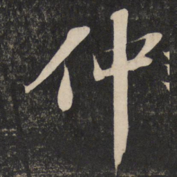 苏轼仲书法图片