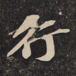 苏轼行书法图片