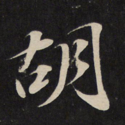 苏轼胡书法图片