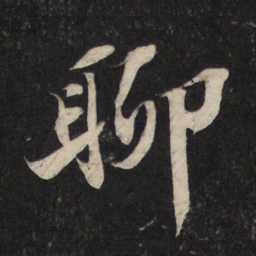 苏轼聊书法图片