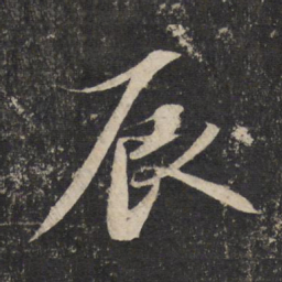 苏轼辰书法图片