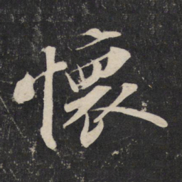 苏轼怀书法图片