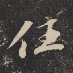 苏轼任书法图片