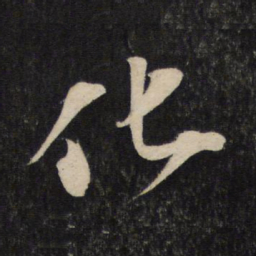 苏轼化书法图片