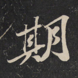 苏轼期书法图片