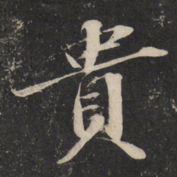 苏轼贵书法图片