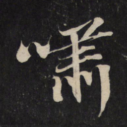 苏轼啸书法图片