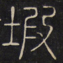 坡书法图片