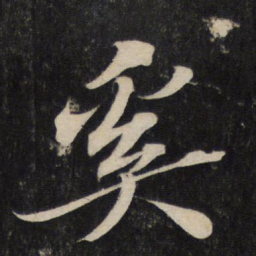 苏轼奚书法图片