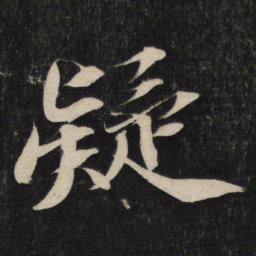 苏轼疑书法图片