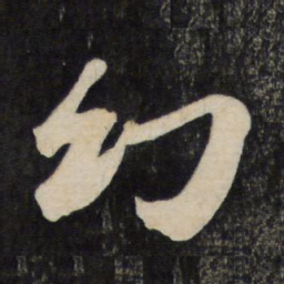 苏轼幻书法图片