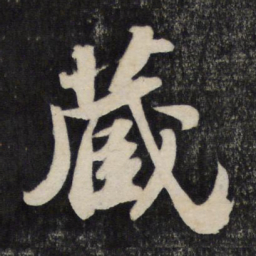 苏轼藏书法图片