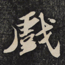 苏轼戏书法图片