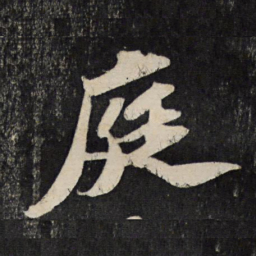 苏轼庭书法图片
