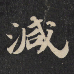 苏轼减书法图片