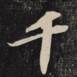苏轼千书法图片