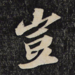 苏轼岂书法图片