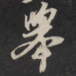 苏轼举书法图片