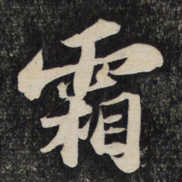 苏轼霜书法图片