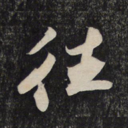 苏轼往书法图片