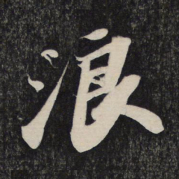 苏轼浪书法图片