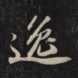 苏轼逸书法图片