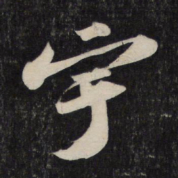 苏轼宇书法图片