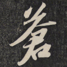 苏轼苍书法图片