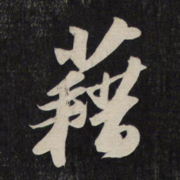 苏轼藉书法图片