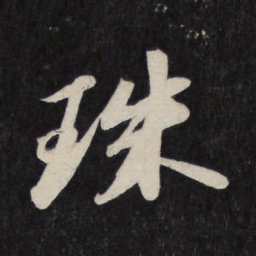 苏轼珠书法图片