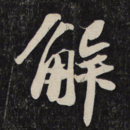 苏轼解书法图片