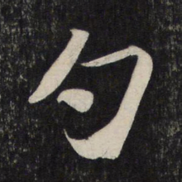 苏轼勺书法图片