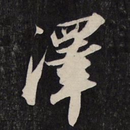 苏轼泽书法图片