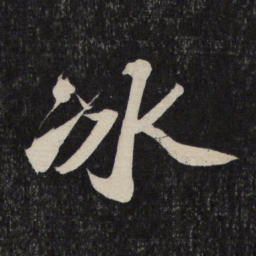 苏轼冰书法图片