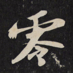 苏轼零书法图片