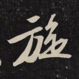 苏轼旋书法图片